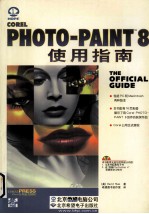 Corel PHOTO-PAINT 8使用指南