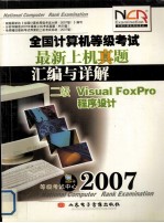 全国计算机等级考试最新上机真题汇编与详解 二级Visual FoxPro程序设计