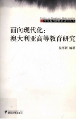 面向现代化 澳大利亚高等教育研究