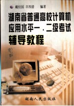 湖南省普通高校计算机应用水平一、二级考试辅导教程