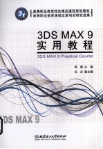 3DS MAX 9实用教程