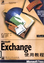 Microsoft Exchange使用教程