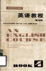 高等学校教材 英语教程 理工科用 第4册