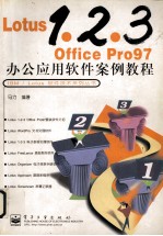 Lotus 1.2.3 Office Pro97办公应用软件案例教程