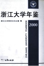 浙江大学年鉴 2000