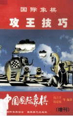 中国国际象棋（增刊）  国际象棋攻王技巧