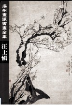 扬州画派书画全集 汪士慎