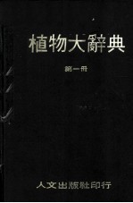 植物大辞典 第1册