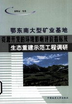 鄂东南大型矿业基地资源开发的环境影响评价指标及生态重建示范工程调研