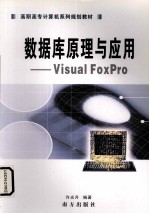 数据库原理与应用 VISUAL FOXPRO