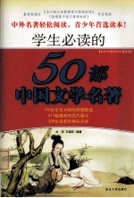 学生必读的50部中国文学名著