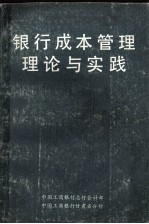 银行成本管理理论与实践