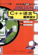 C++语言程序设计