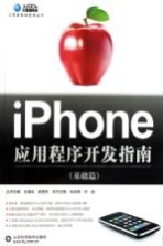 iPhone应用程序开发指南 基础篇