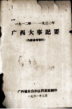 1912-1930年广西大事记要