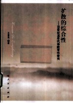 扩散的综合性 20世纪90年代诗歌写作研究