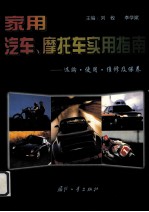 家用汽车、摩托车实用指南 选购·使用·维修及保养