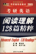 考研英语阅读理解128篇精粹