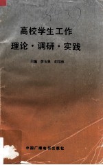 高校学生工作理论·调研·实践