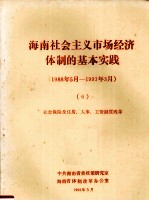 海南社会主义市场经济体制的基本实践1988年5月1993年3月6社会保险及住房人事工资制度改革