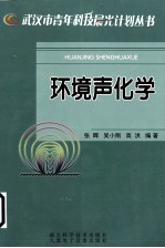 环境声化学