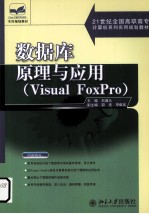 数据库原理与应用 Visual FoxPro