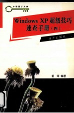 Windows XP 超级技巧速查手册 4