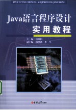 Java语言程序设计实用教程