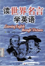 读世界名言巧学英语 英汉对照 1