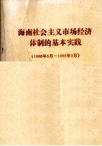 海南社会主义市场经济体制的基本实践 1988年5月-1993年3月 综合部分