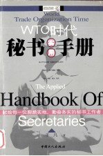 WTO时代秘书实用手册