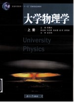 大学物理学  上