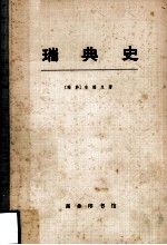 瑞典史 上