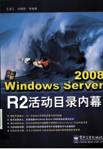 Windows Server 2008 R2活动目录内幕