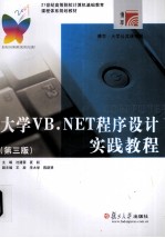 大学VB.NET程序设计实践教程