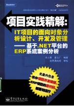 项目实践精解：IT项目的面向对象分析设计、开发及管理 基于.NET平台的ERP系统案例分析