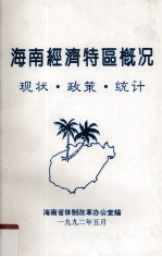 海南经济特区概况 现状、政策、统计