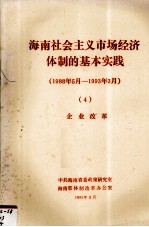 海南省社会主义市场经济体制的基本实践（1988年5月-1993年3月） 4 企业改革