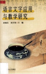 语言文字应用与教学研究：广州市社会语言文字调查及其他