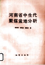 河南省中生代聚煤盆地分析