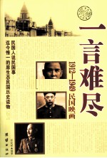 一言难尽 1912-1949民国映画