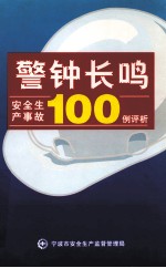 警钟长鸣 安全生产事故100例评析