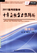 考研数学十年真题全方位解码 2011版 数学三