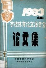 1983年学校体育论文报告会论文集 1