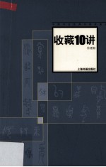 收藏10讲