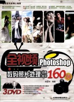 全视频Photoshop数码照片处理经典技法160例