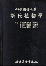 科学图书大库 斯氏植物学