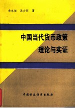 中国当代货币政策理论与实证