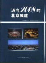 迈向2008的北京城建