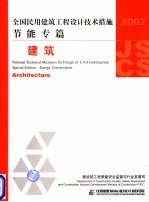 全国民用建筑工程设计技术措施  2007  节能专篇  建筑